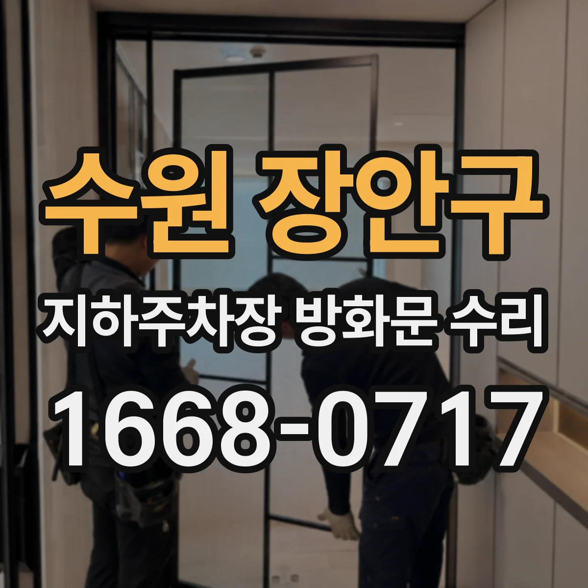 수원 장안구 지하주차장 방화문 수리