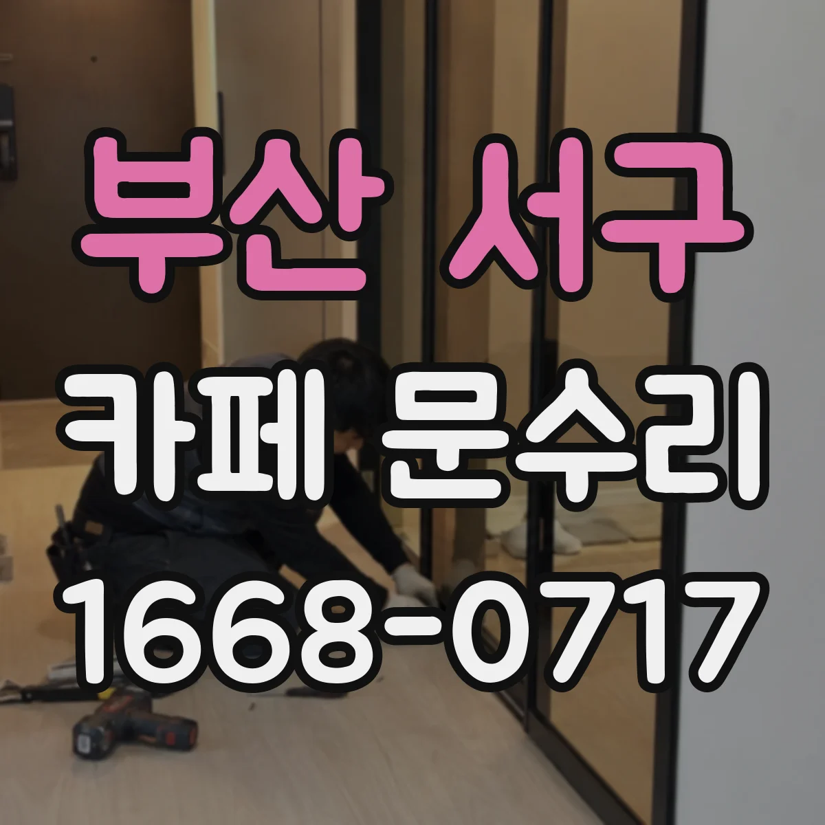 부산 서구 카페 문수리