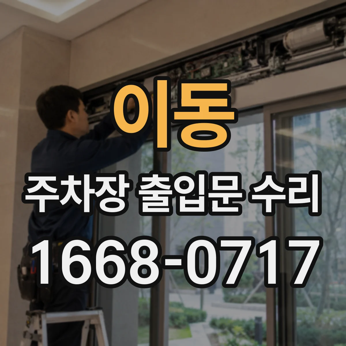 이동 주차장 출입문 수리