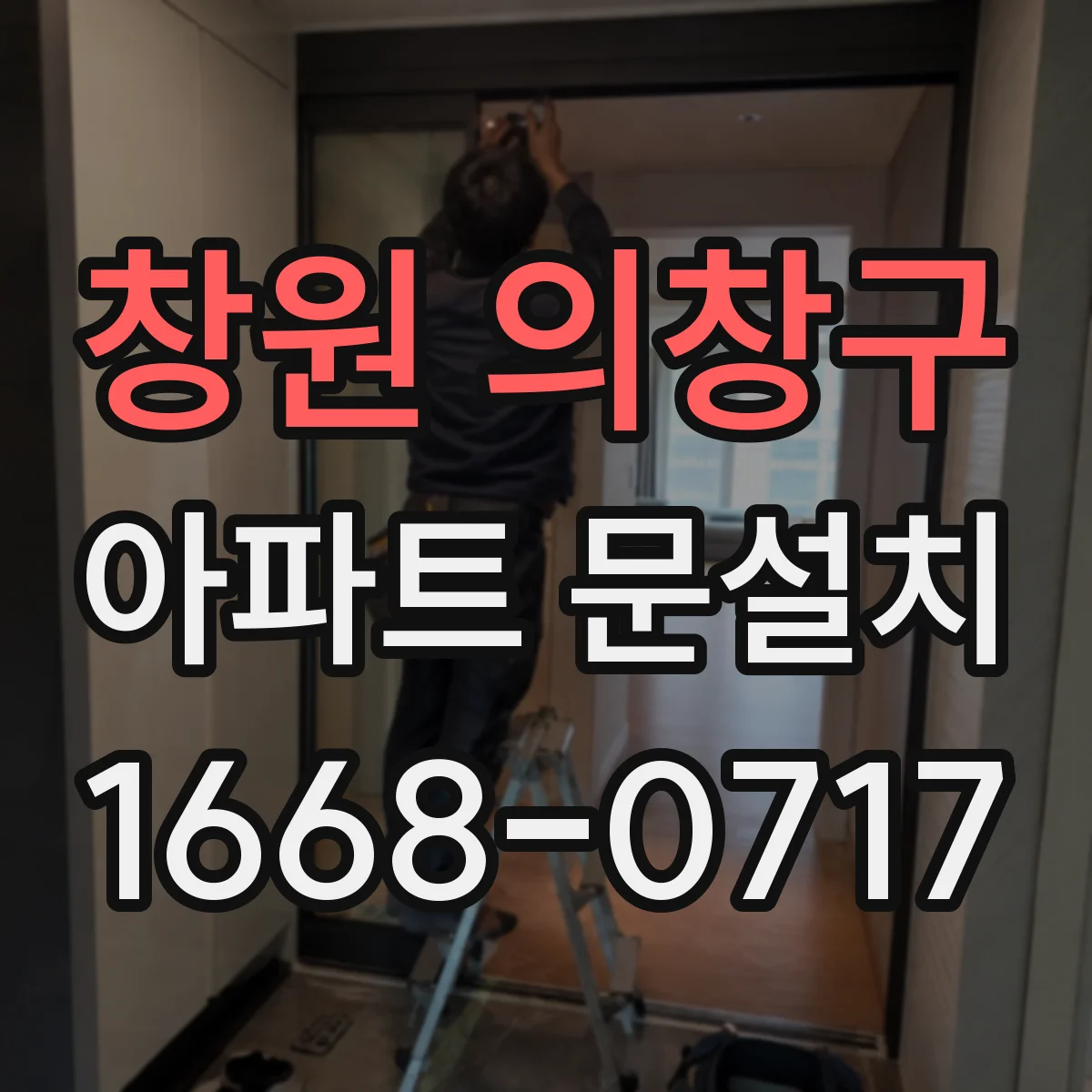 창원 의창구 아파트 문설치