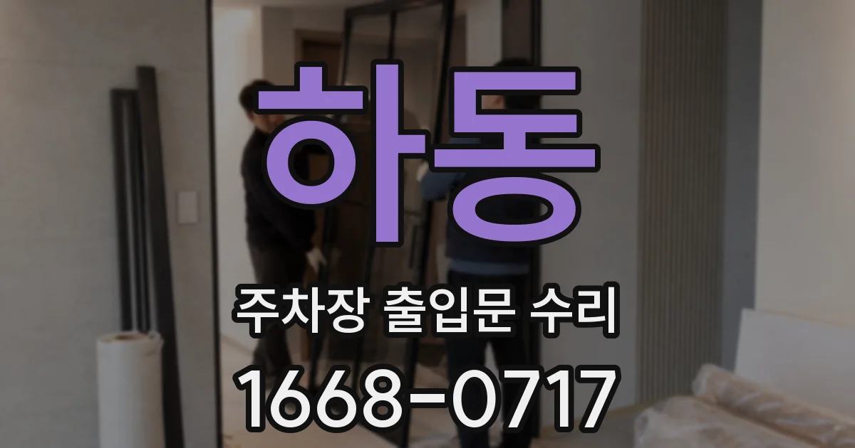 하동 주차장 출입문 수리