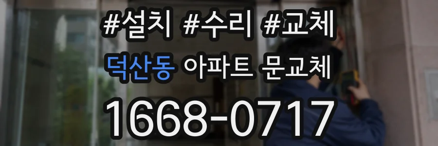 덕산동 아파트 문교체