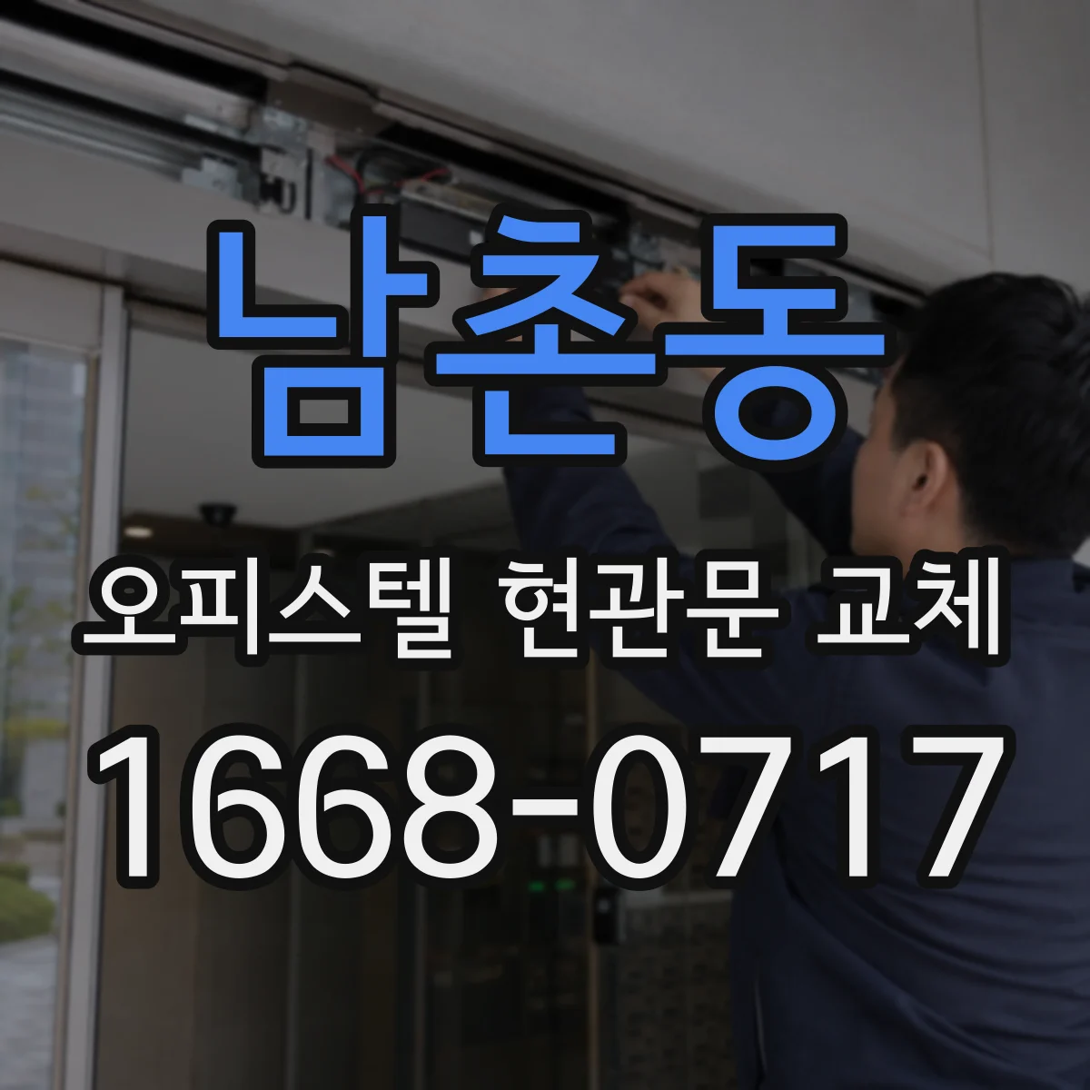 남촌동 오피스텔 현관문 교체