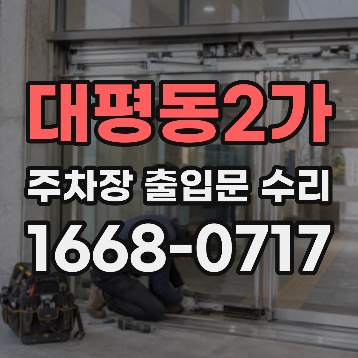 대평동2가 주차장 출입문 수리