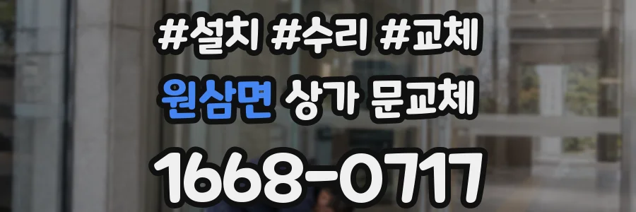 원삼면 상가 문교체