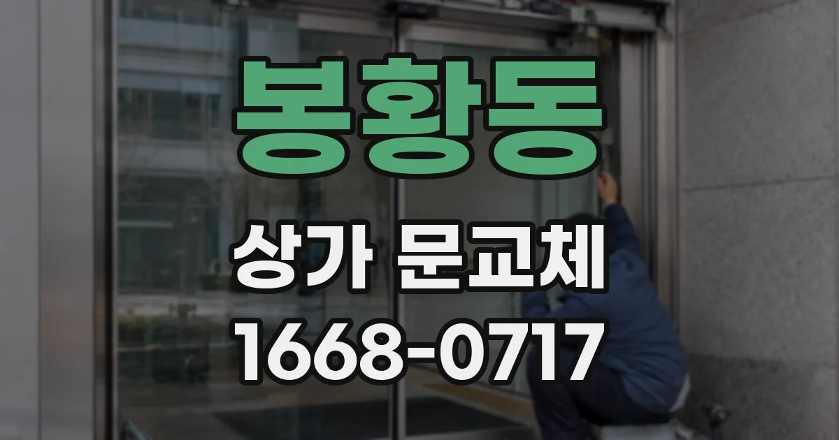 봉황동 상가 문교체