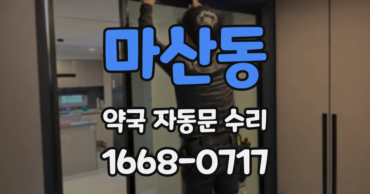 마산동 약국 자동문 수리