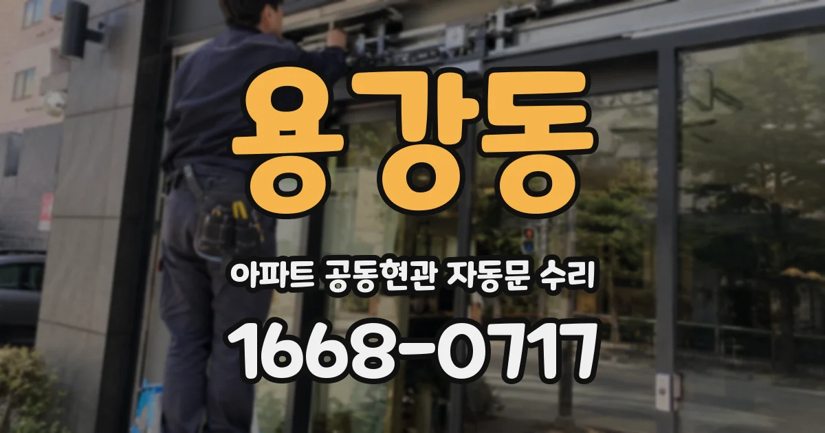 용강동 아파트 공동현관 자동문 수리