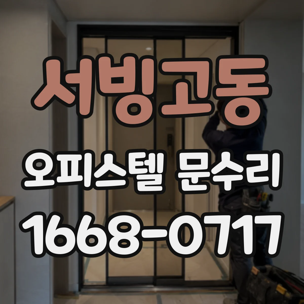 서빙고동 오피스텔 문수리