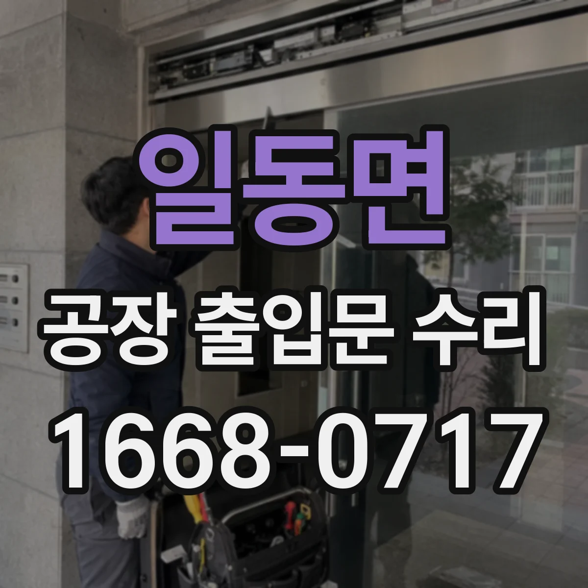 일동면 공장 출입문 수리