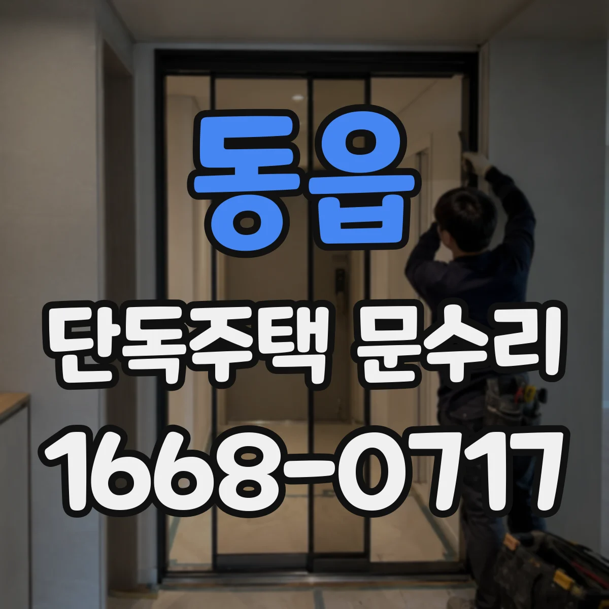 동읍 단독주택 문수리