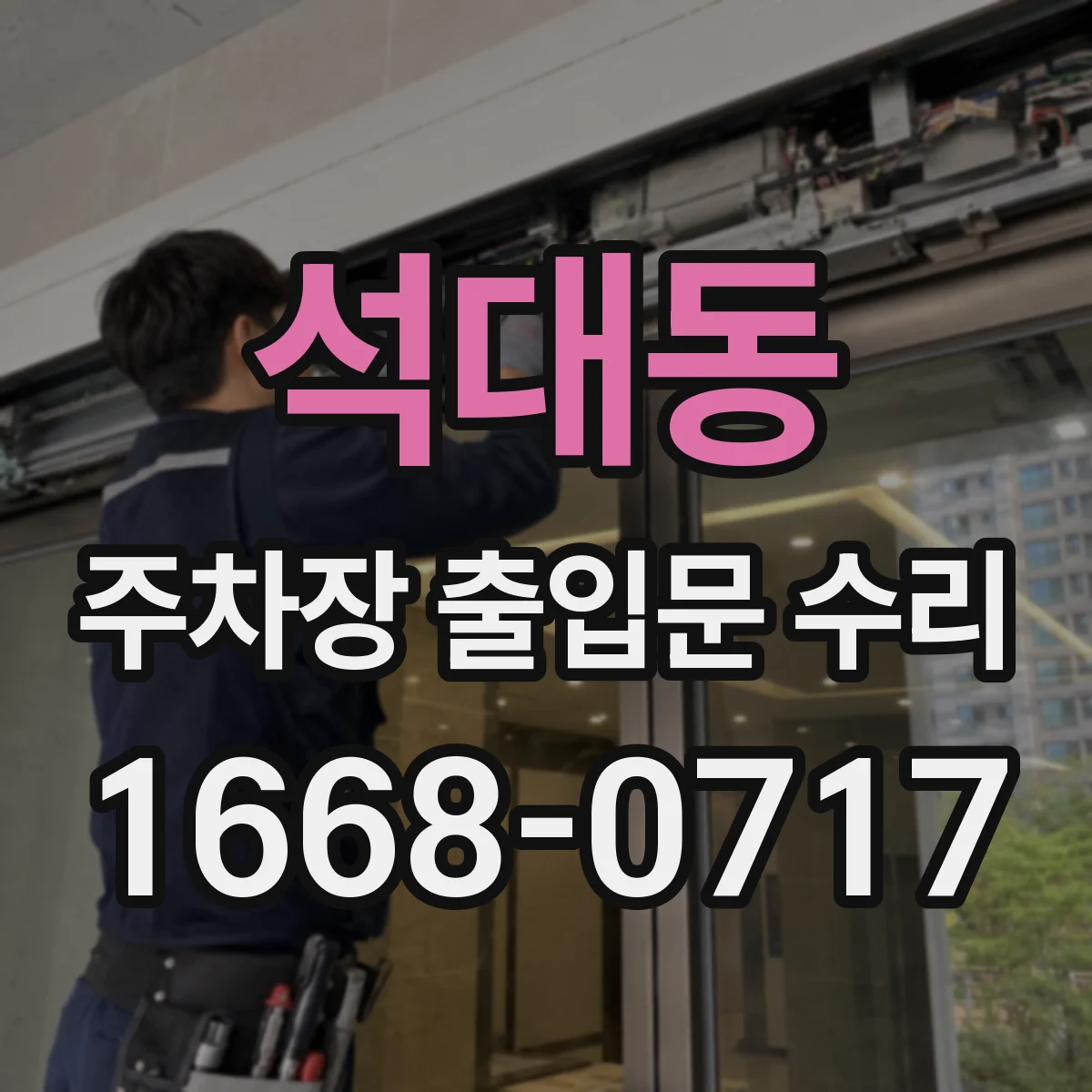석대동 주차장 출입문 수리
