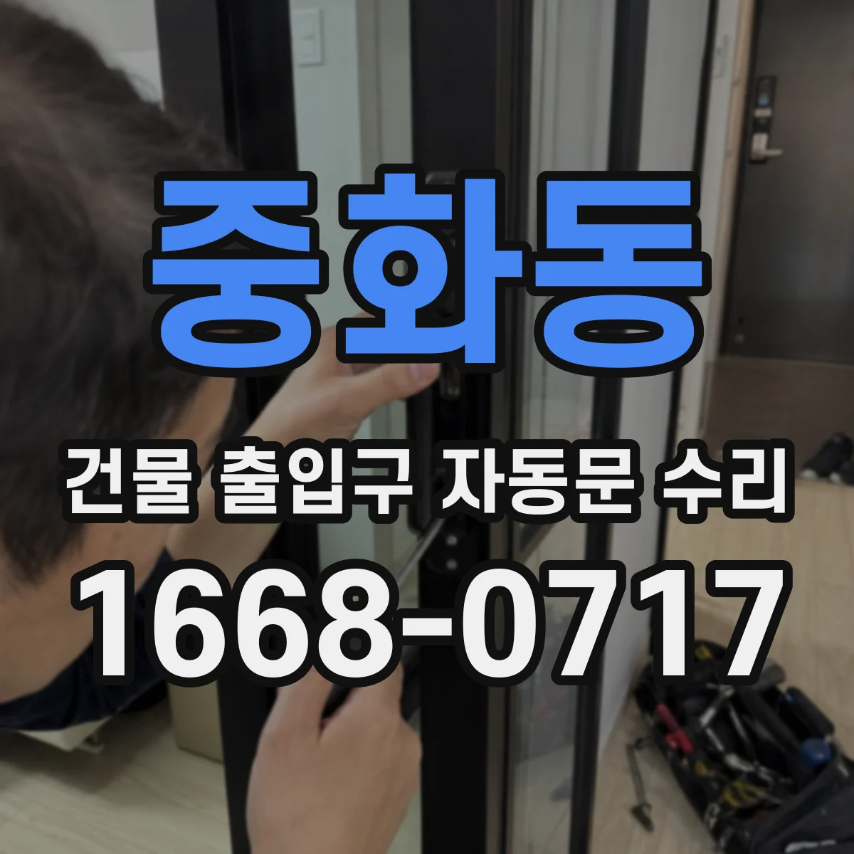 중화동 건물 출입구 자동문 수리
