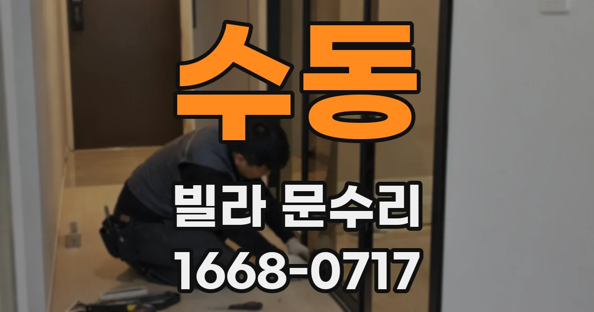 수동 빌라 문수리
