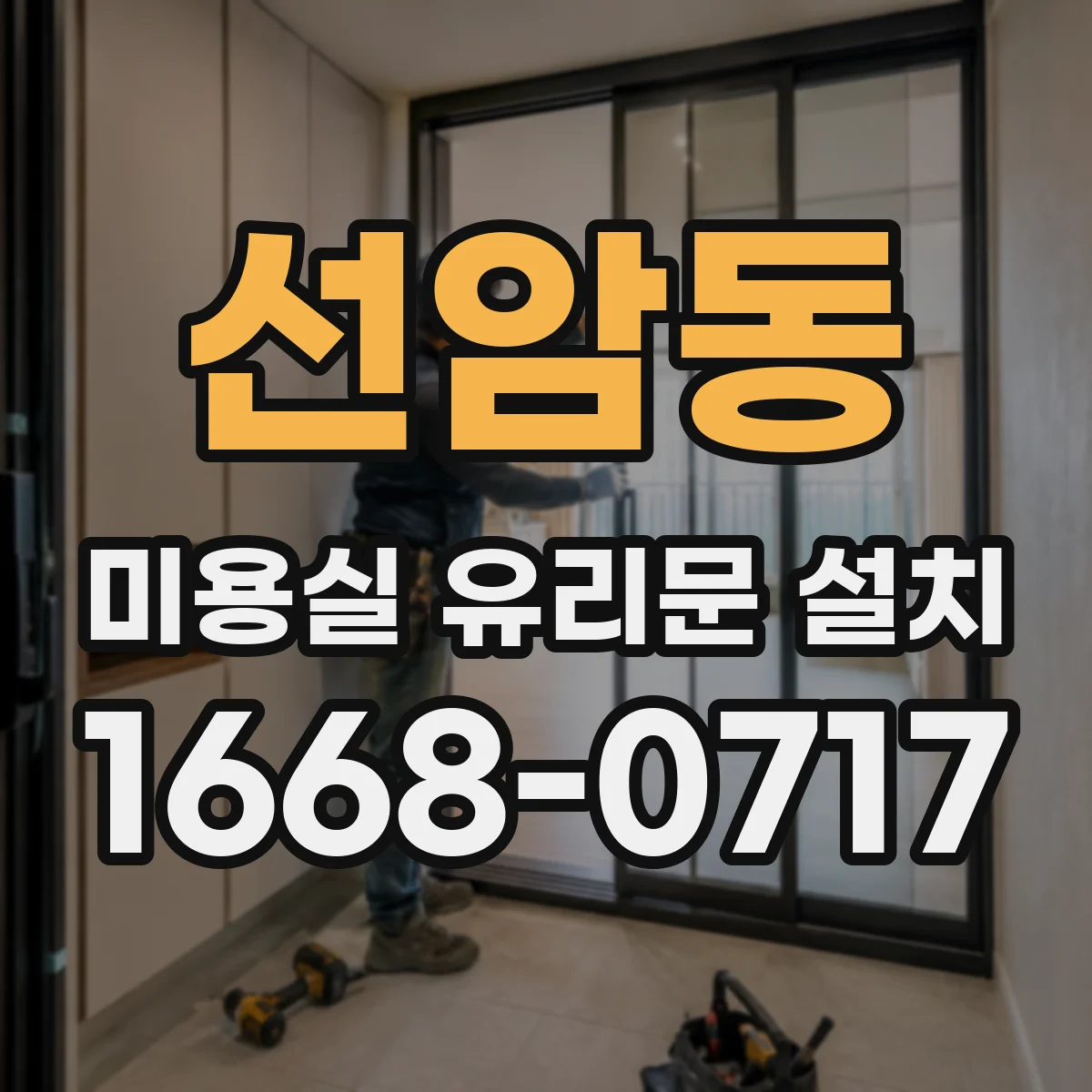 선암동 미용실 유리문 설치