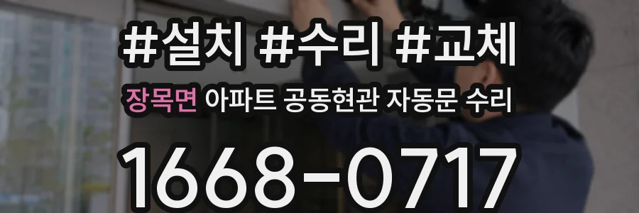 장목면 아파트 공동현관 자동문 수리
