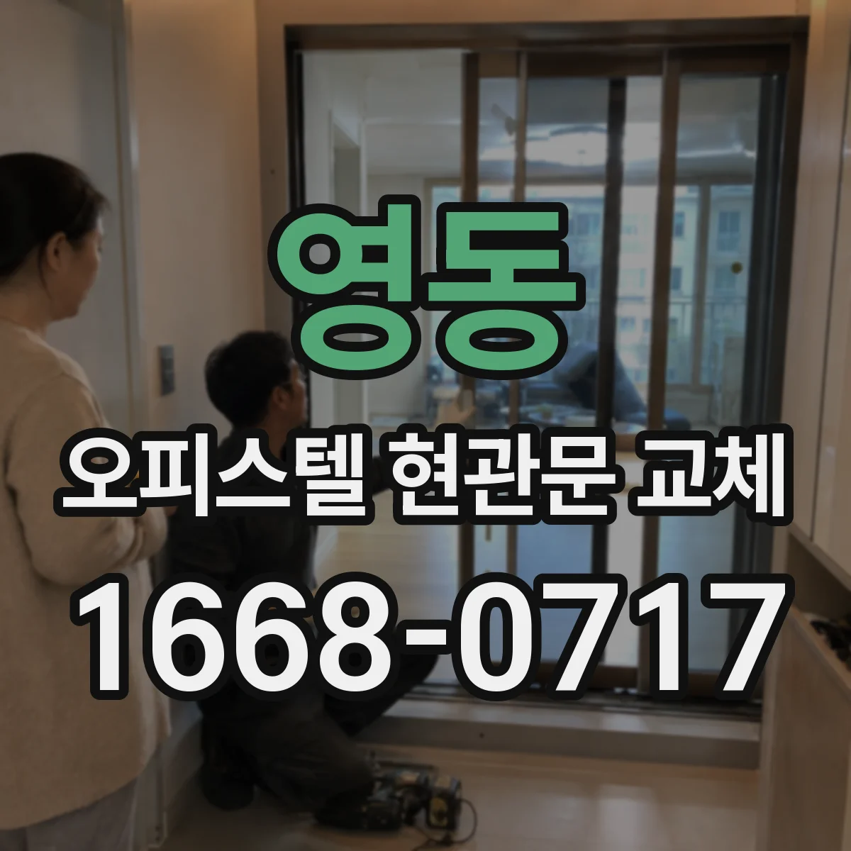 영동 오피스텔 현관문 교체