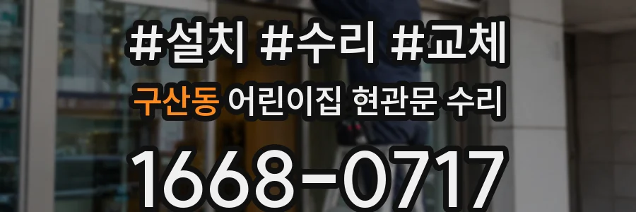구산동 어린이집 현관문 수리