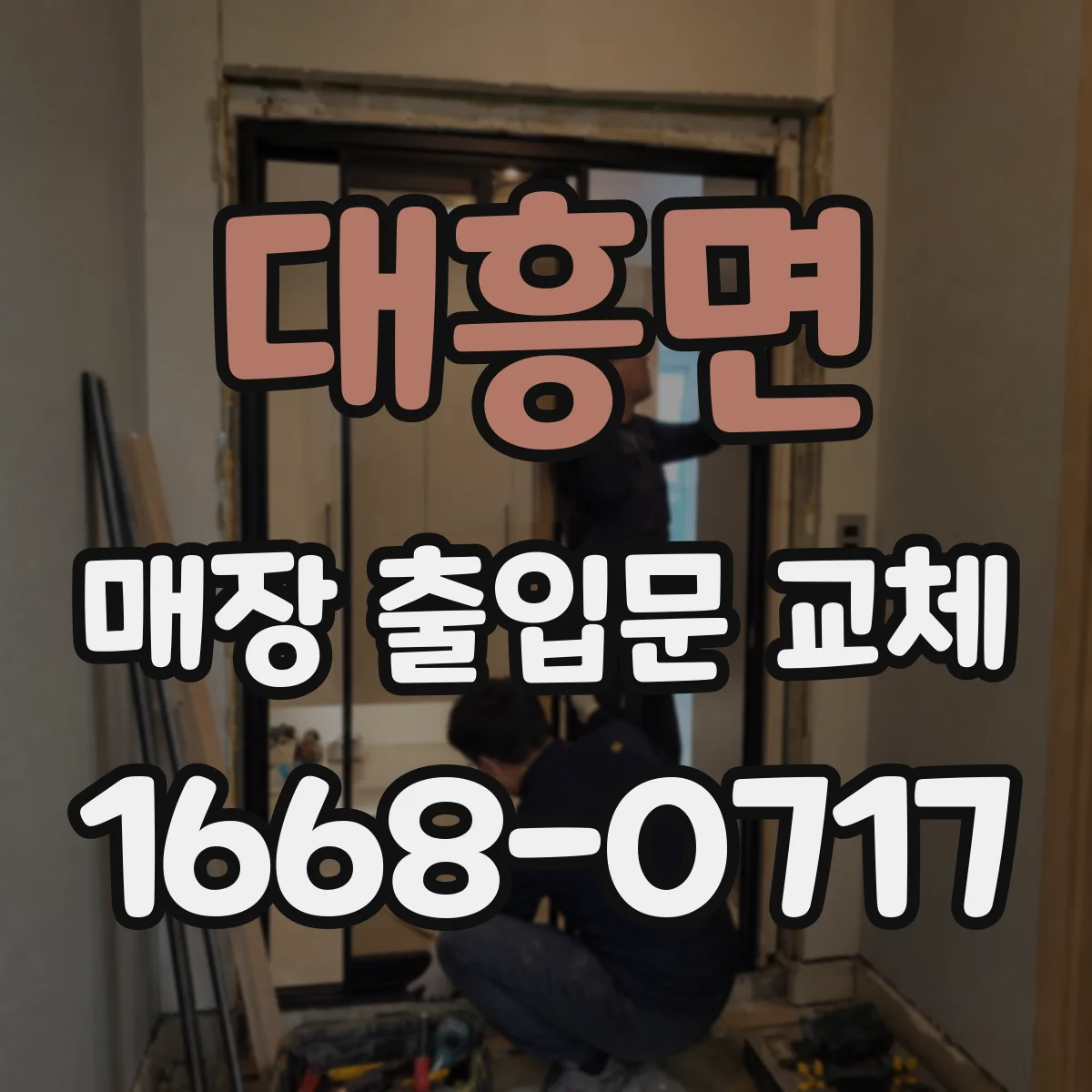 대흥면 매장 출입문 교체