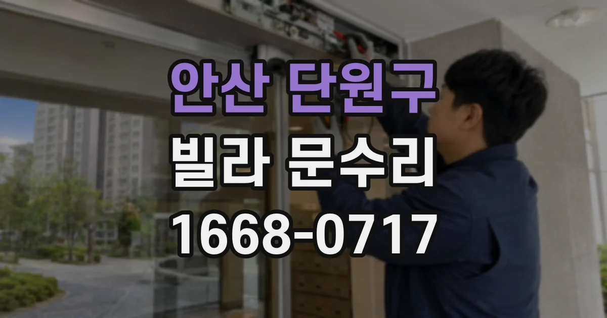 안산 단원구 빌라 문수리