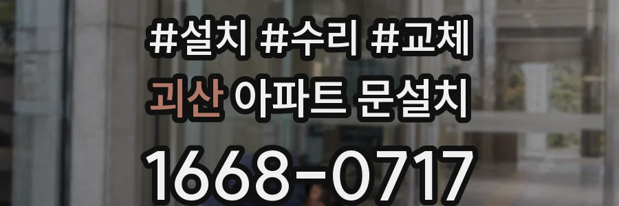 괴산 아파트 문설치