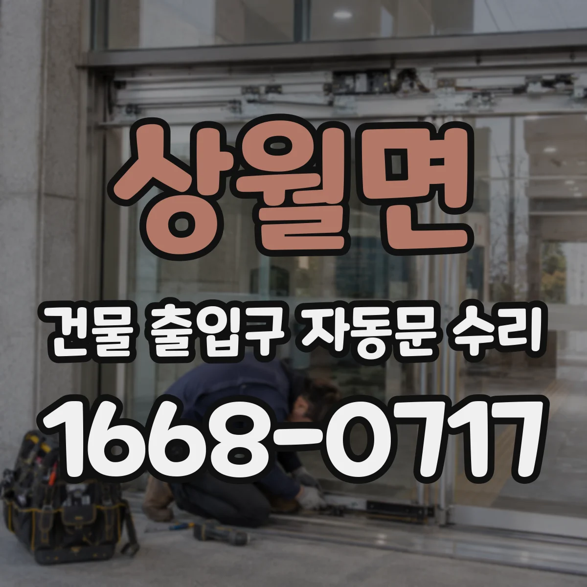 상월면 건물 출입구 자동문 수리