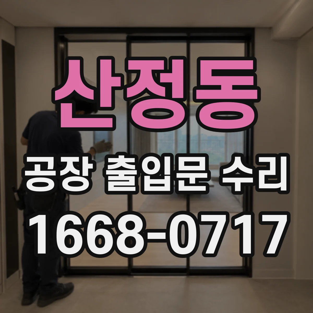 산정동 공장 출입문 수리