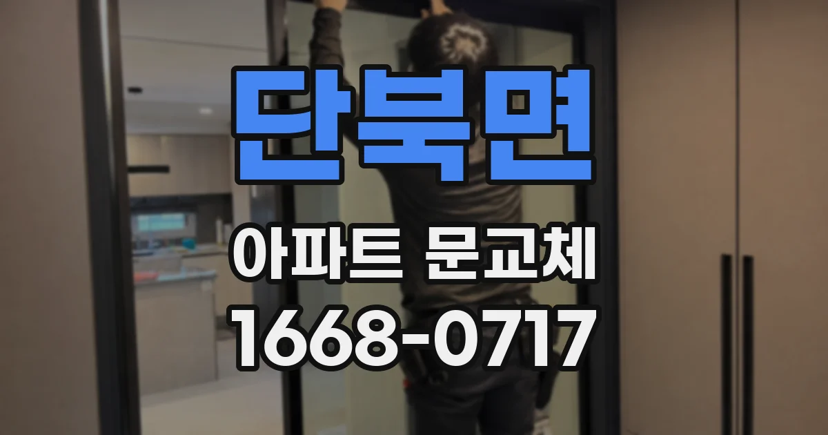 단북면 아파트 문교체