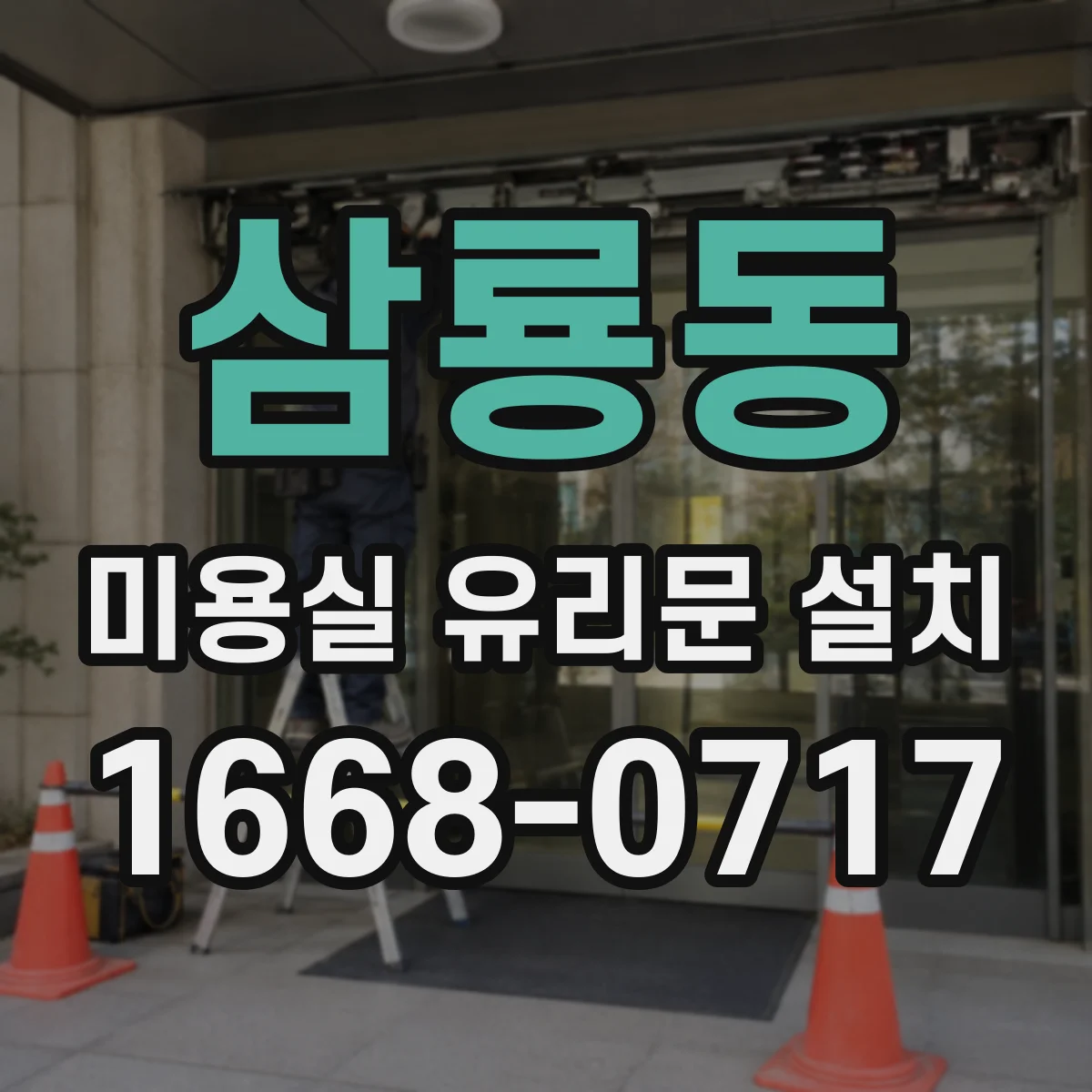삼룡동 미용실 유리문 설치