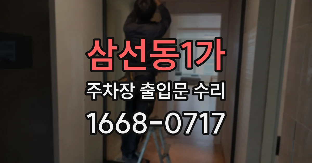 삼선동1가 주차장 출입문 수리
