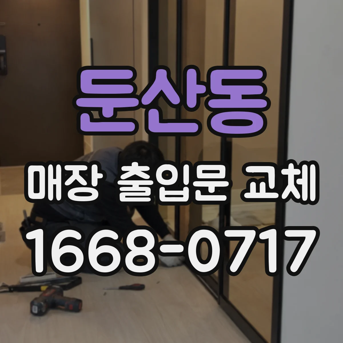 둔산동 매장 출입문 교체