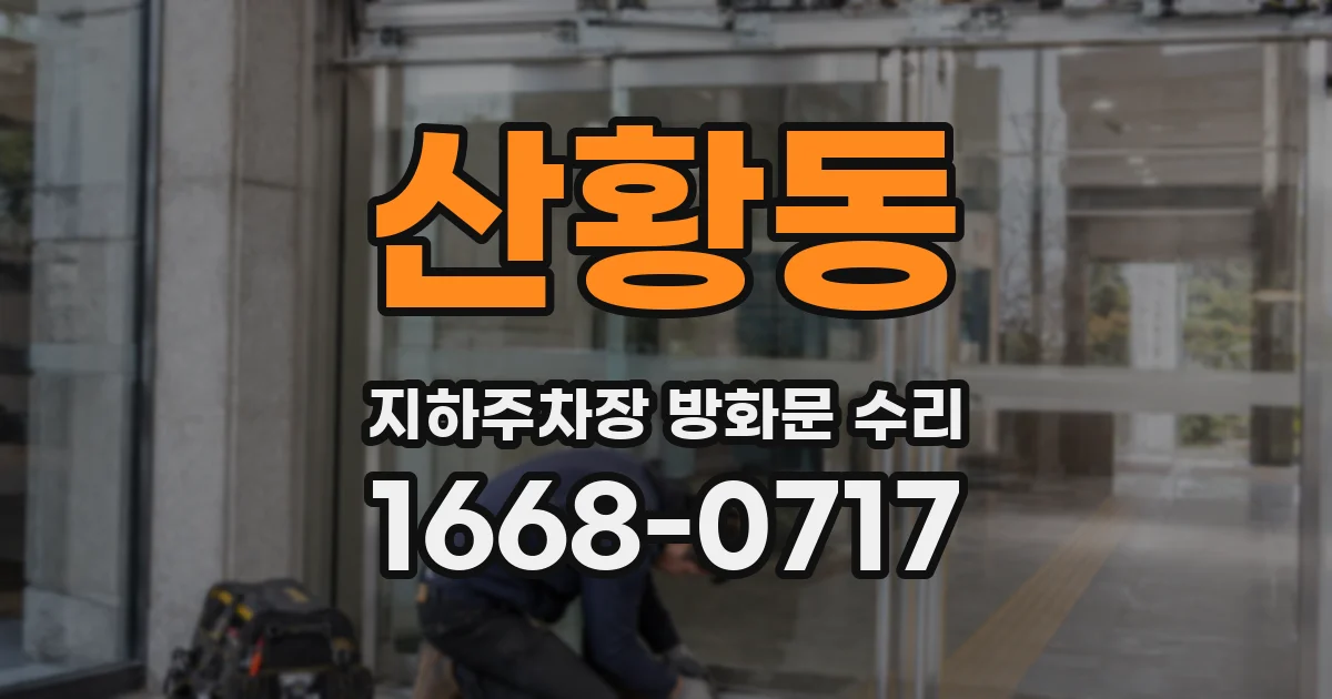 산황동 지하주차장 방화문 수리