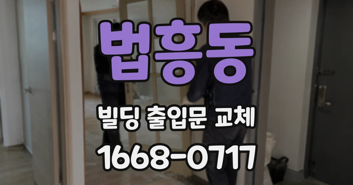 법흥동 빌딩 출입문 교체