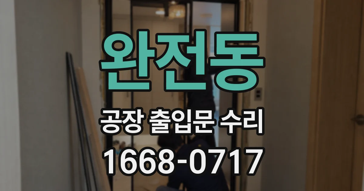 완전동 공장 출입문 수리