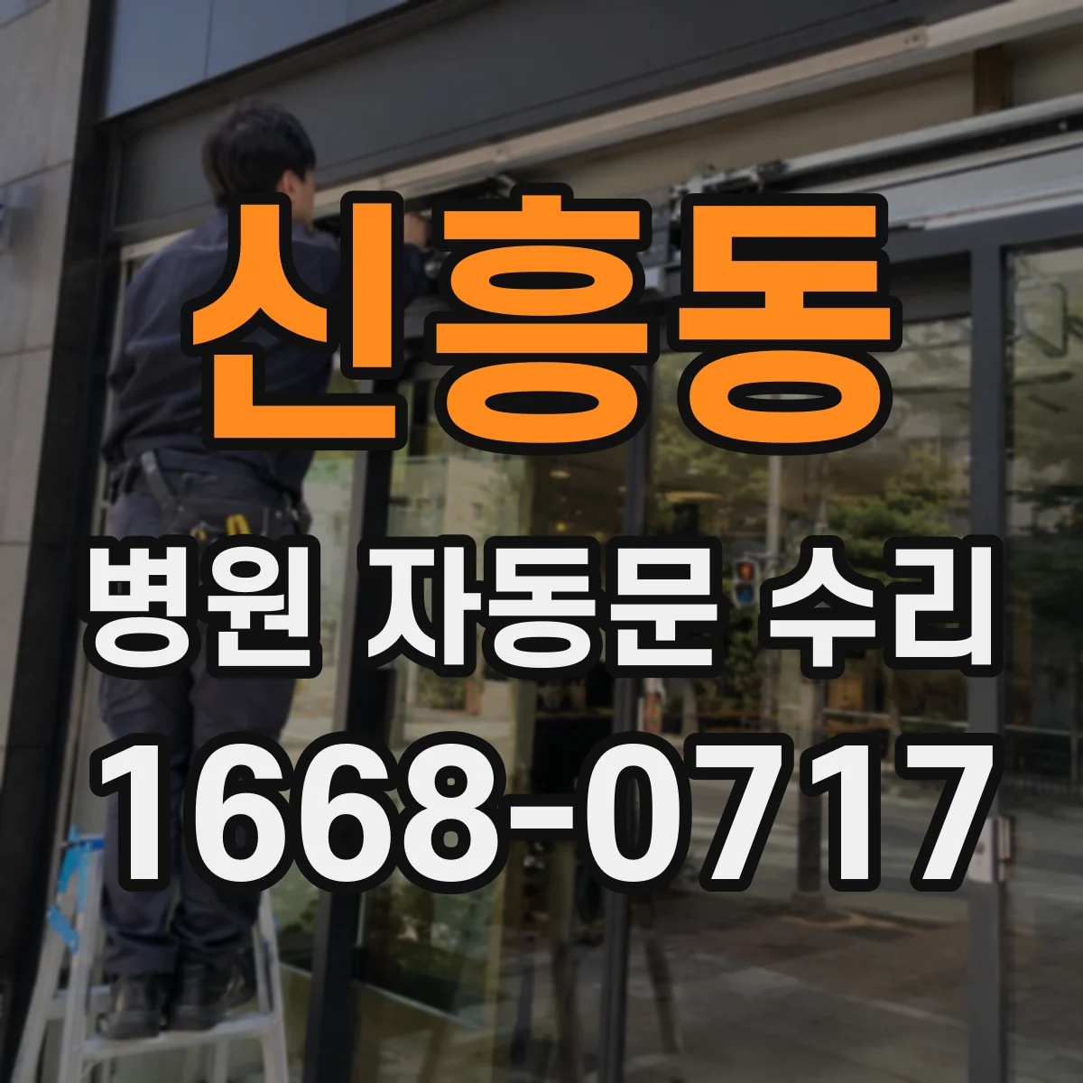 신흥동 병원 자동문 수리
