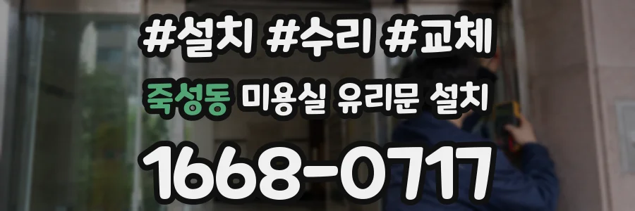 죽성동 미용실 유리문 설치
