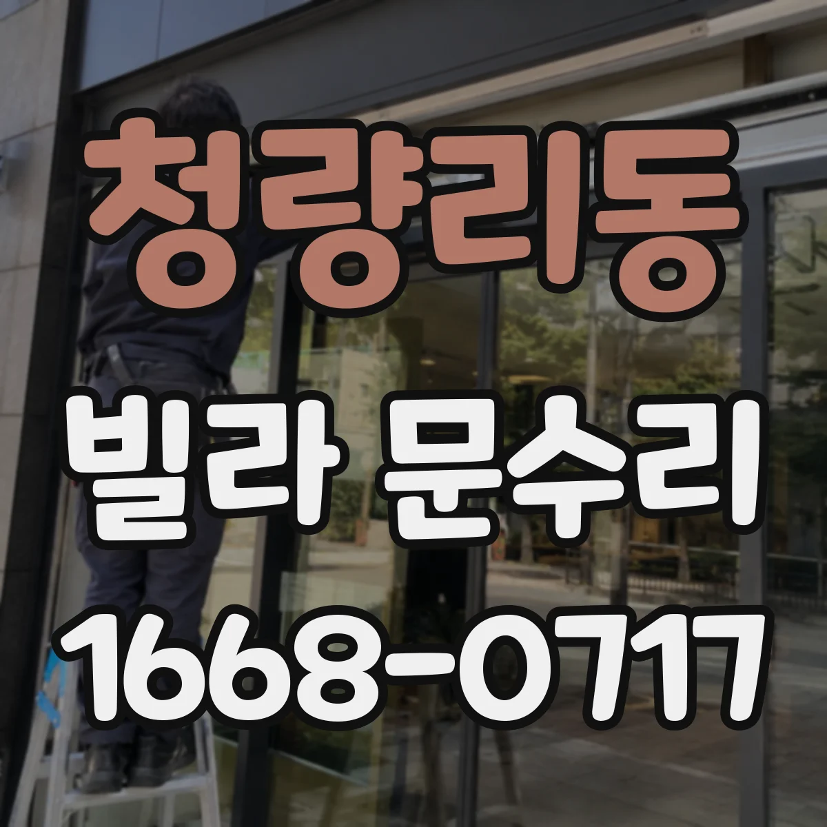 청량리동 빌라 문수리 문 손잡이 헐거움 고정 수리로 출입 불편 해결