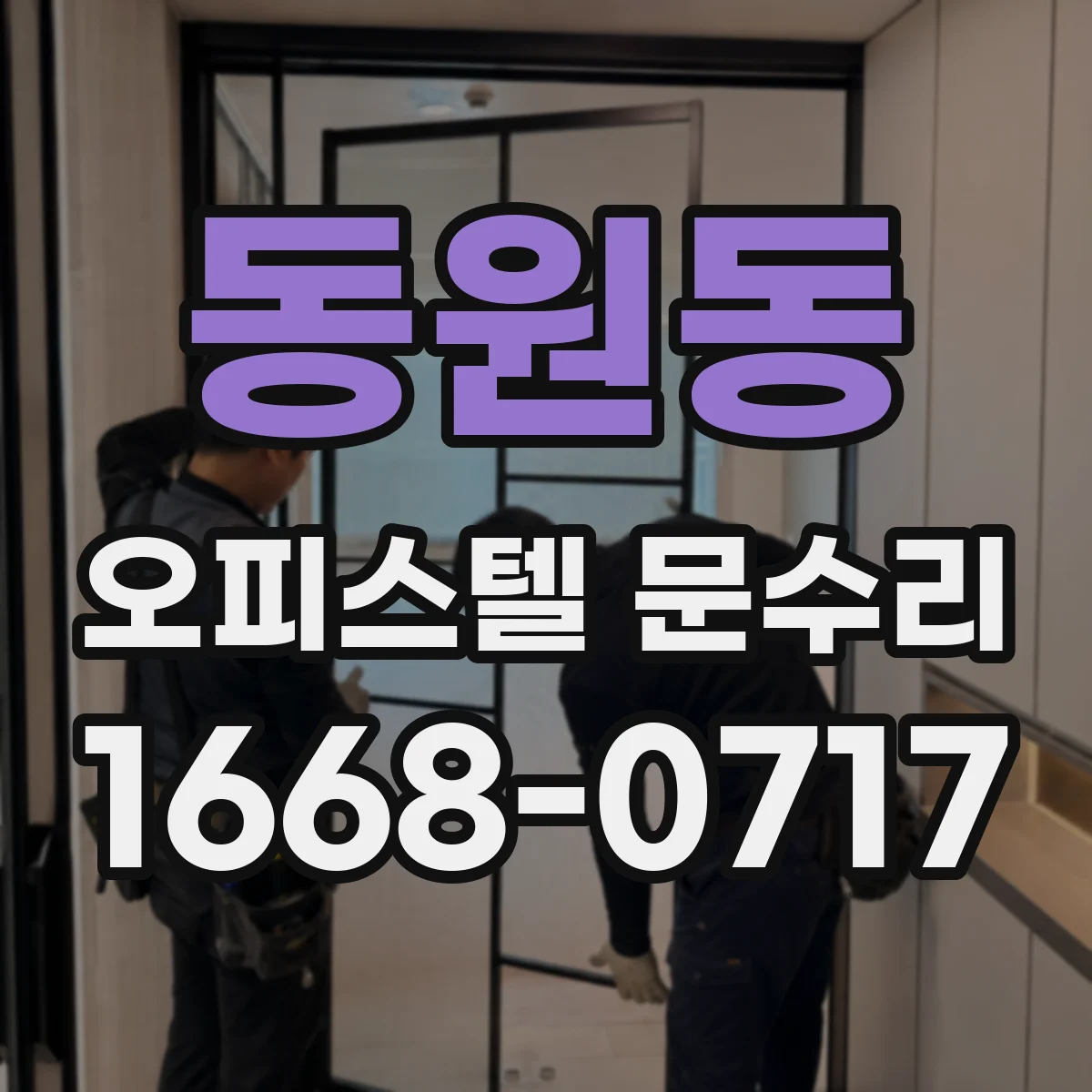 동원동 오피스텔 문수리