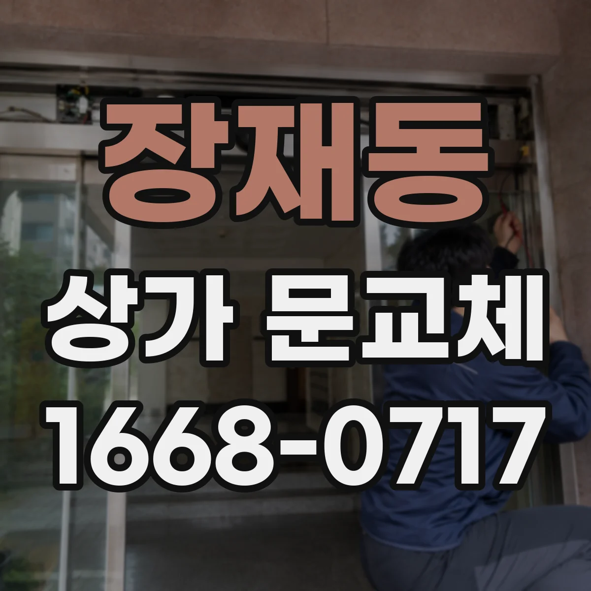 장재동 상가 문교체