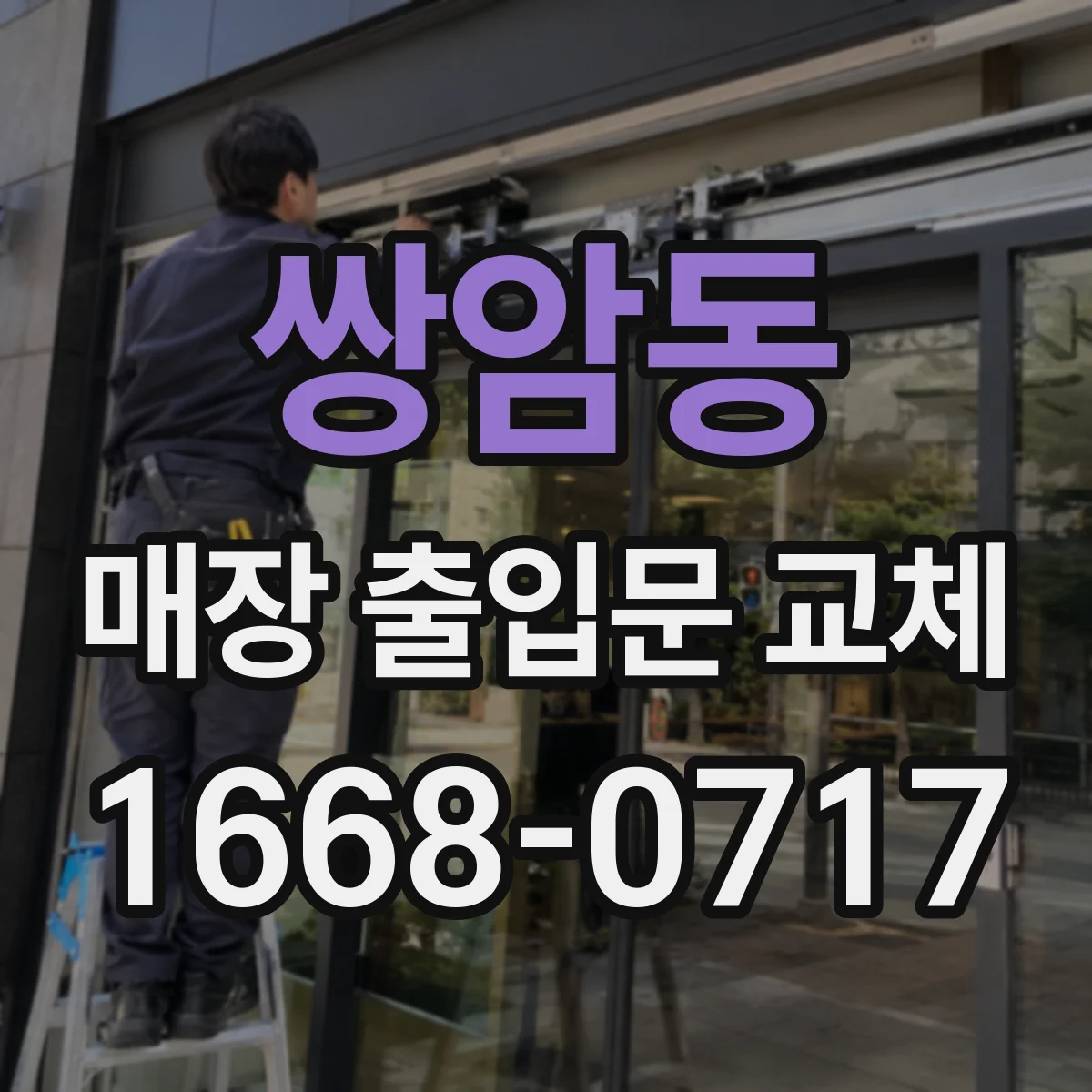 쌍암동 매장 출입문 교체