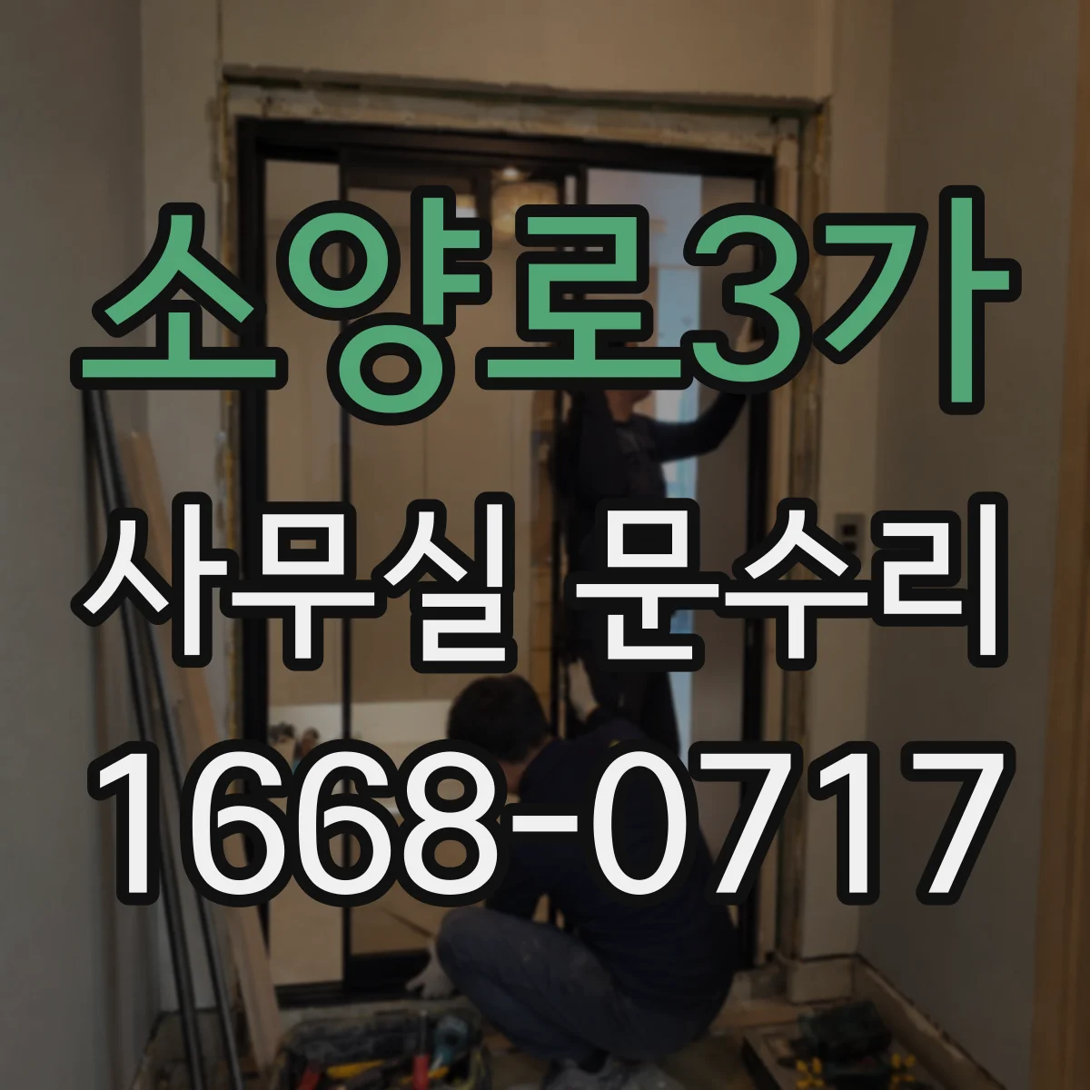 소양로3가 사무실 문수리