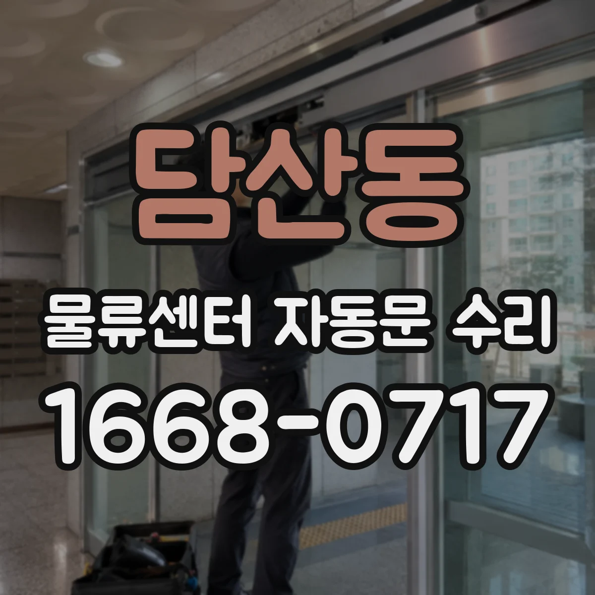 담산동 물류센터 자동문 수리