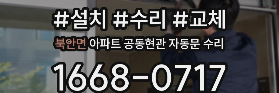 북안면 아파트 공동현관 자동문 수리