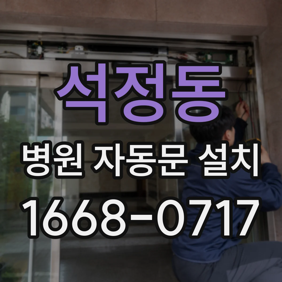 석정동 병원 자동문 설치