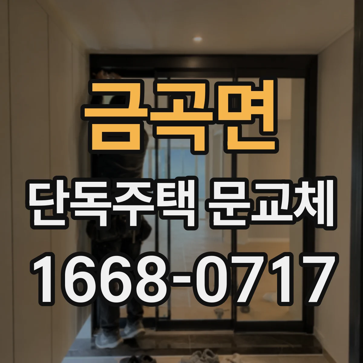 금곡면 단독주택 문교체