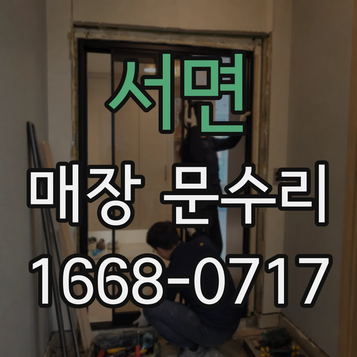 서면 매장 문수리