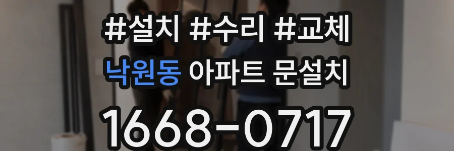 낙원동 아파트 문설치