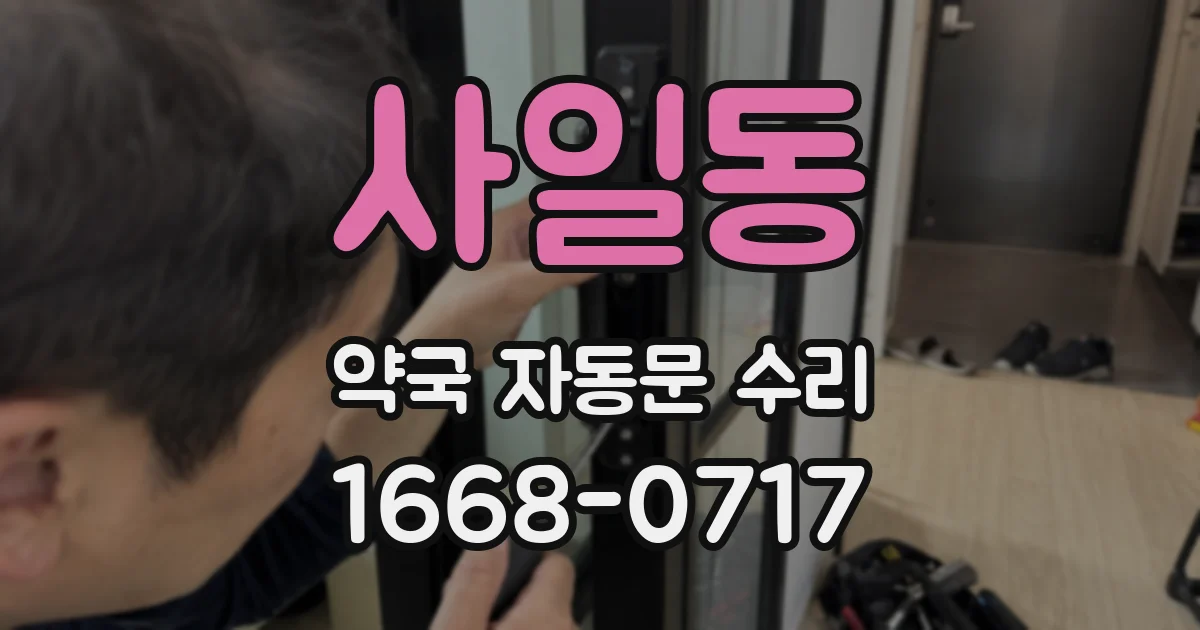 사일동 약국 자동문 수리