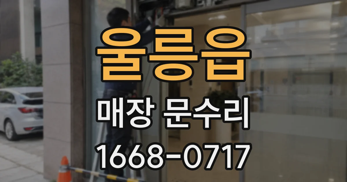 울릉읍 매장 문수리