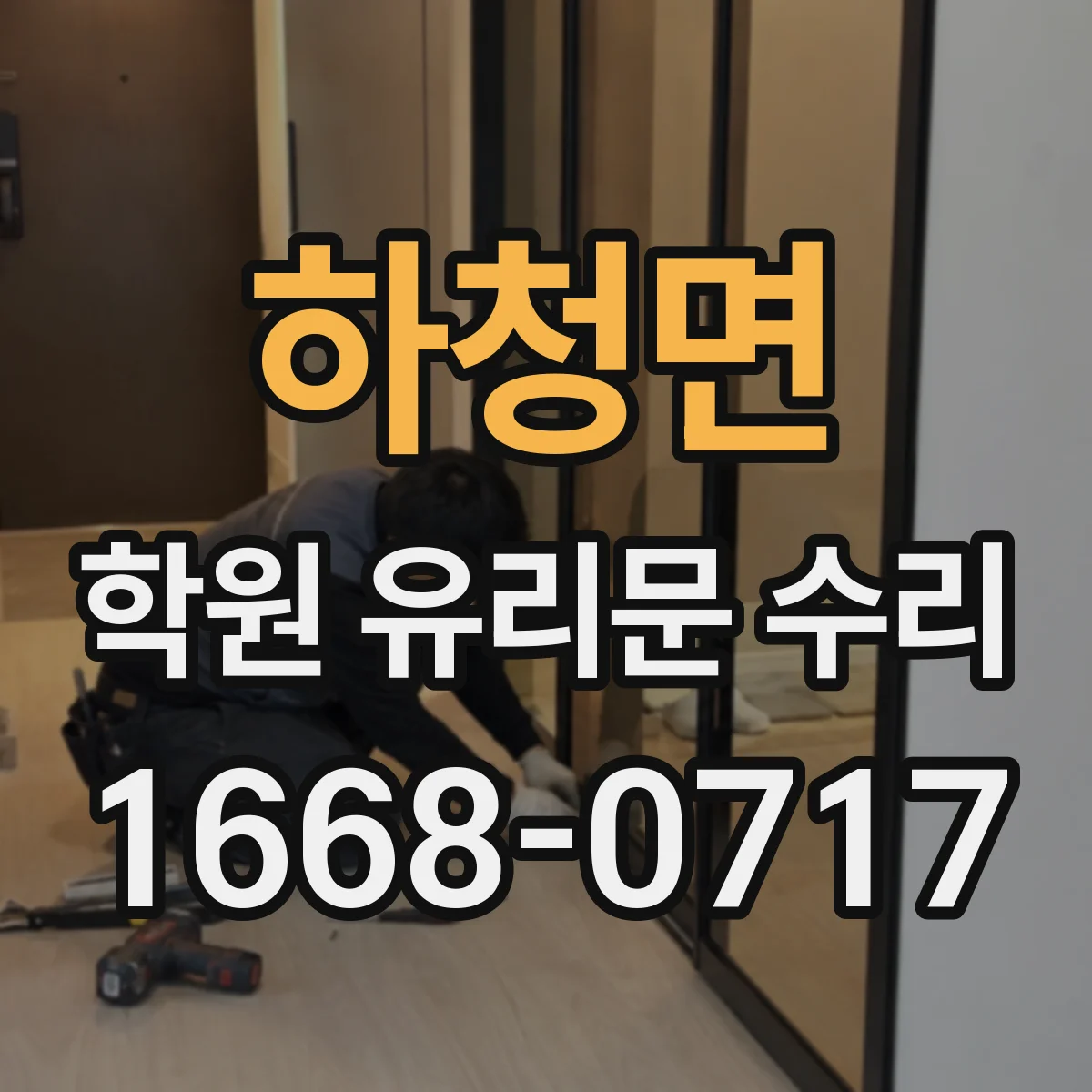 하청면 학원 유리문 수리